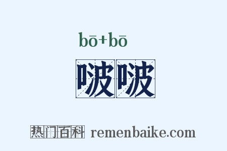 啵啵是什么意思的图片